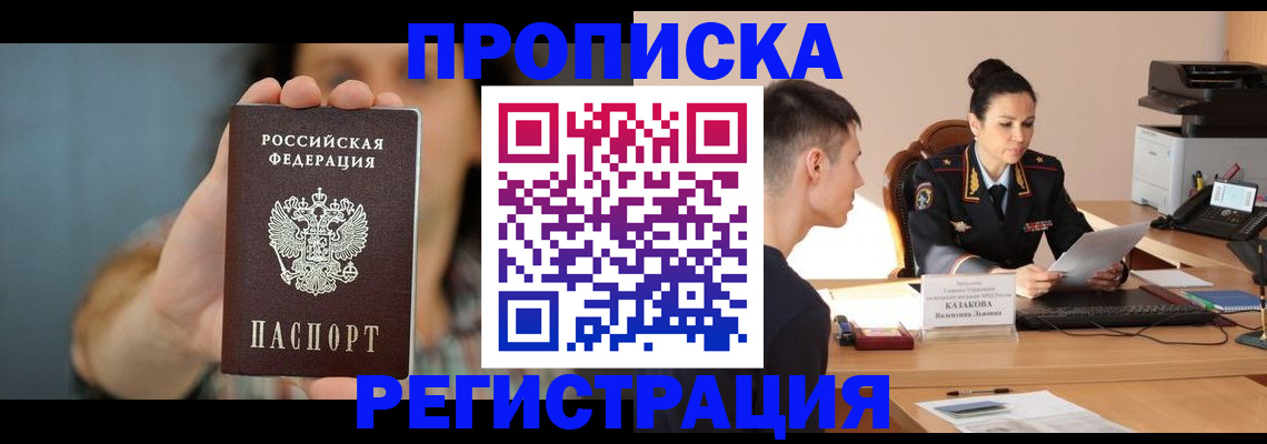 прописка регистрация в Горняке