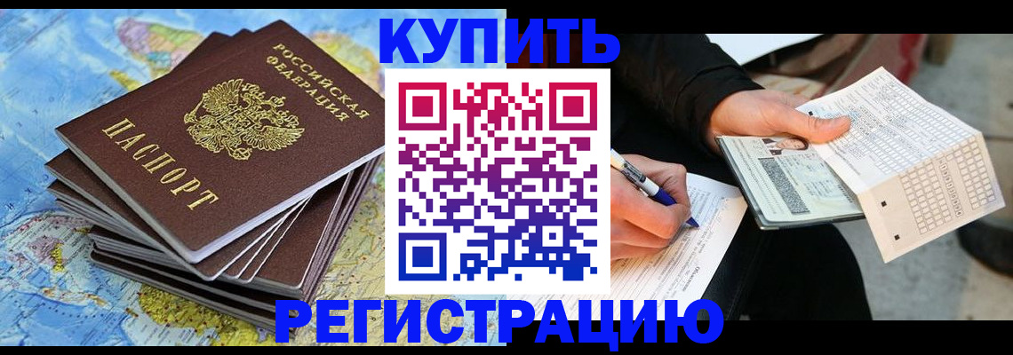 прописка для работы в Горняке